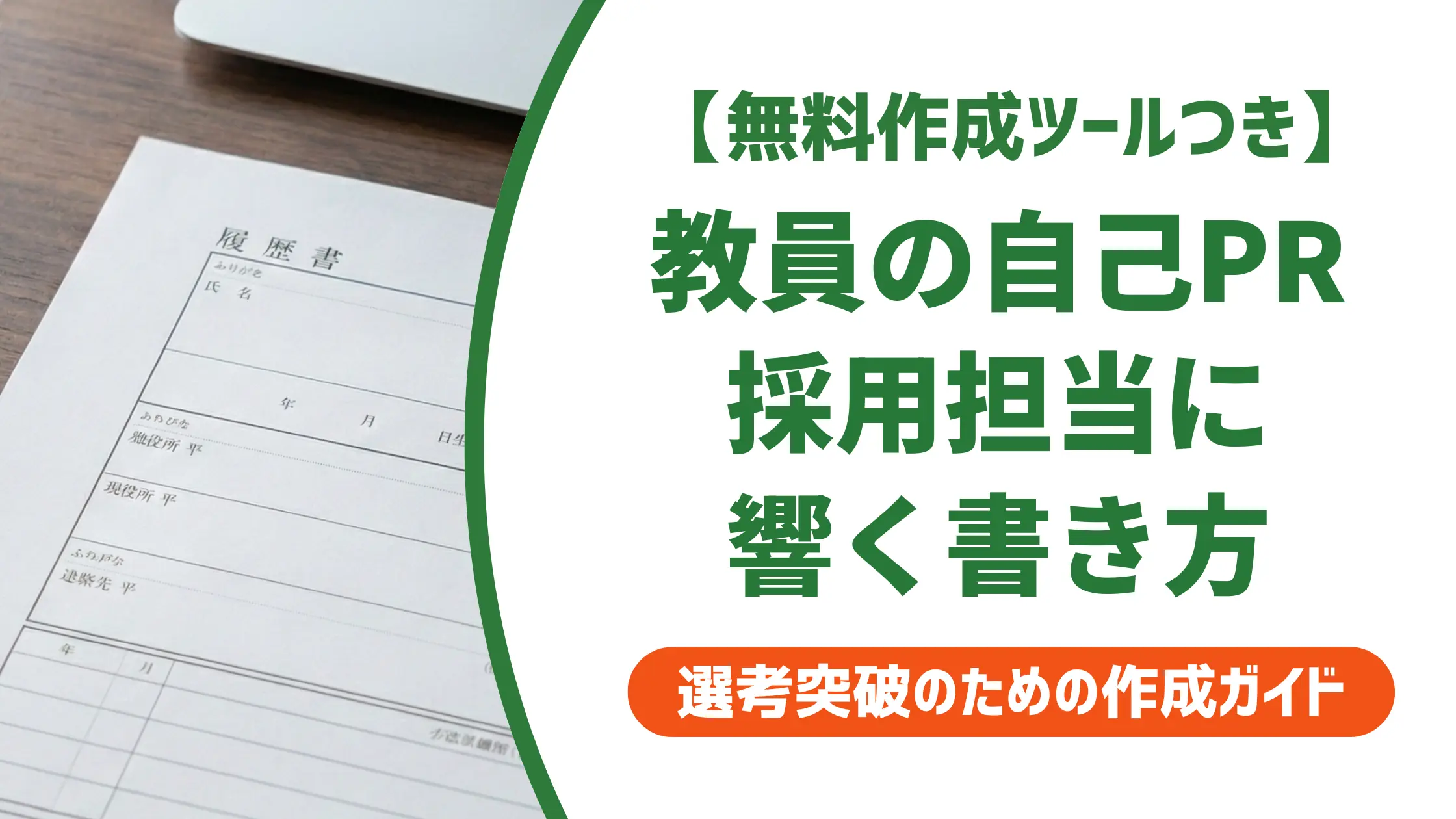 教員の履歴書 自己PR例文|採用担当者に響く書き方とNG例