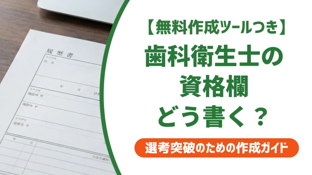 歯科衛生士の資格を履歴書に書く方法｜免許欄の正式名称と3つのミス