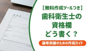 歯科衛生士の資格を履歴書に書く方法｜免許欄の正式名称と3つのミス