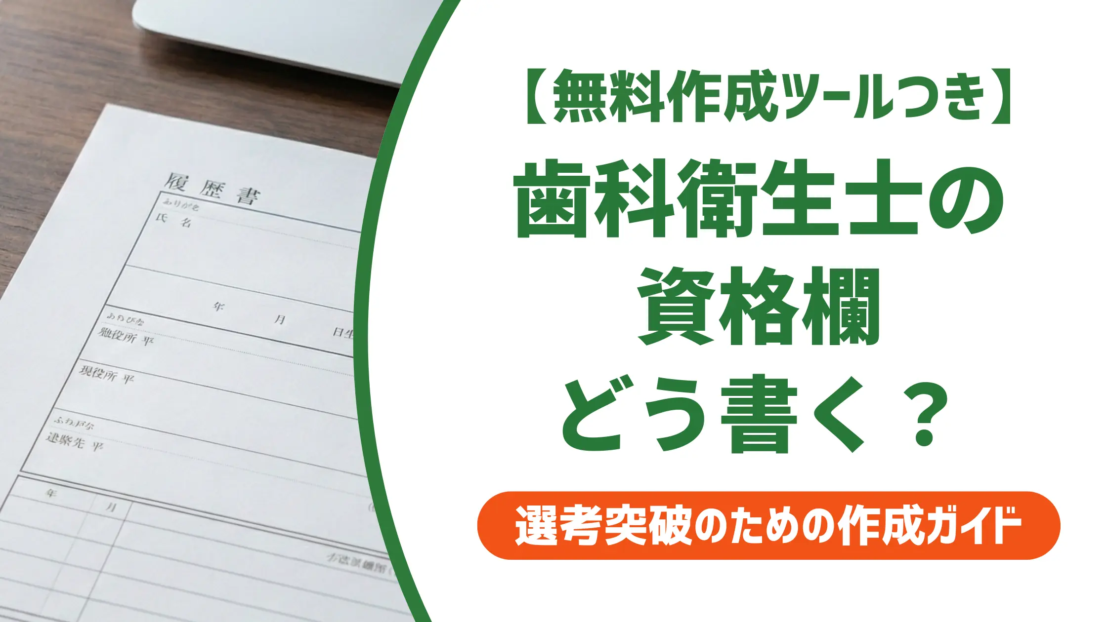 歯科衛生士の資格を履歴書に書く方法｜免許欄の正式名称と3つのミス
