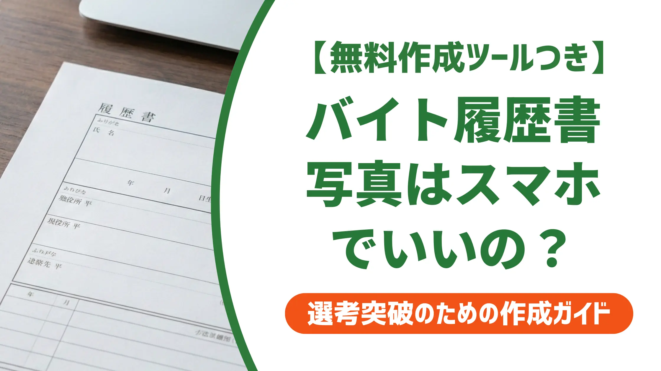 バイト履歴書の写真はスマホでOK｜採用担当者に通る撮り方と印刷術