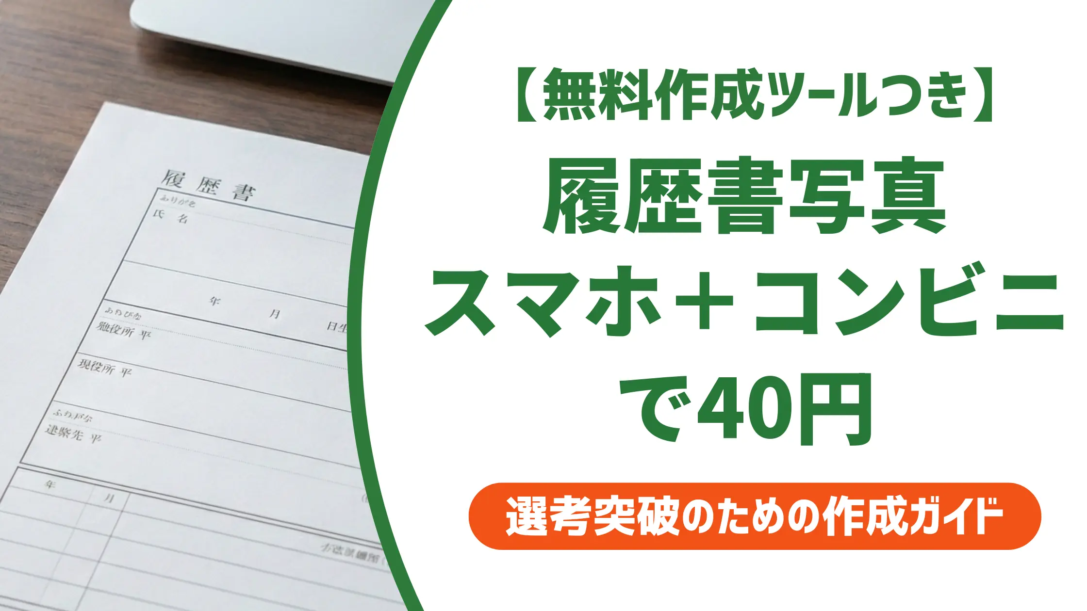 履歴書写真はスマホ＋コンビニ印刷で40円｜採用担当者が見る正解