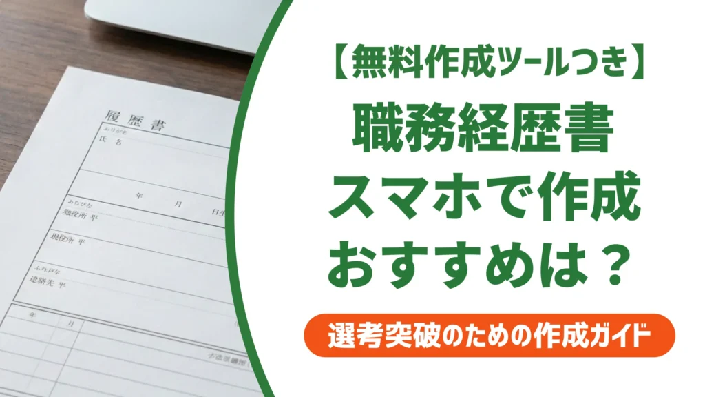 職務経歴書をスマホで作成｜採用担当者に通るおすすめ無料アプリ7選