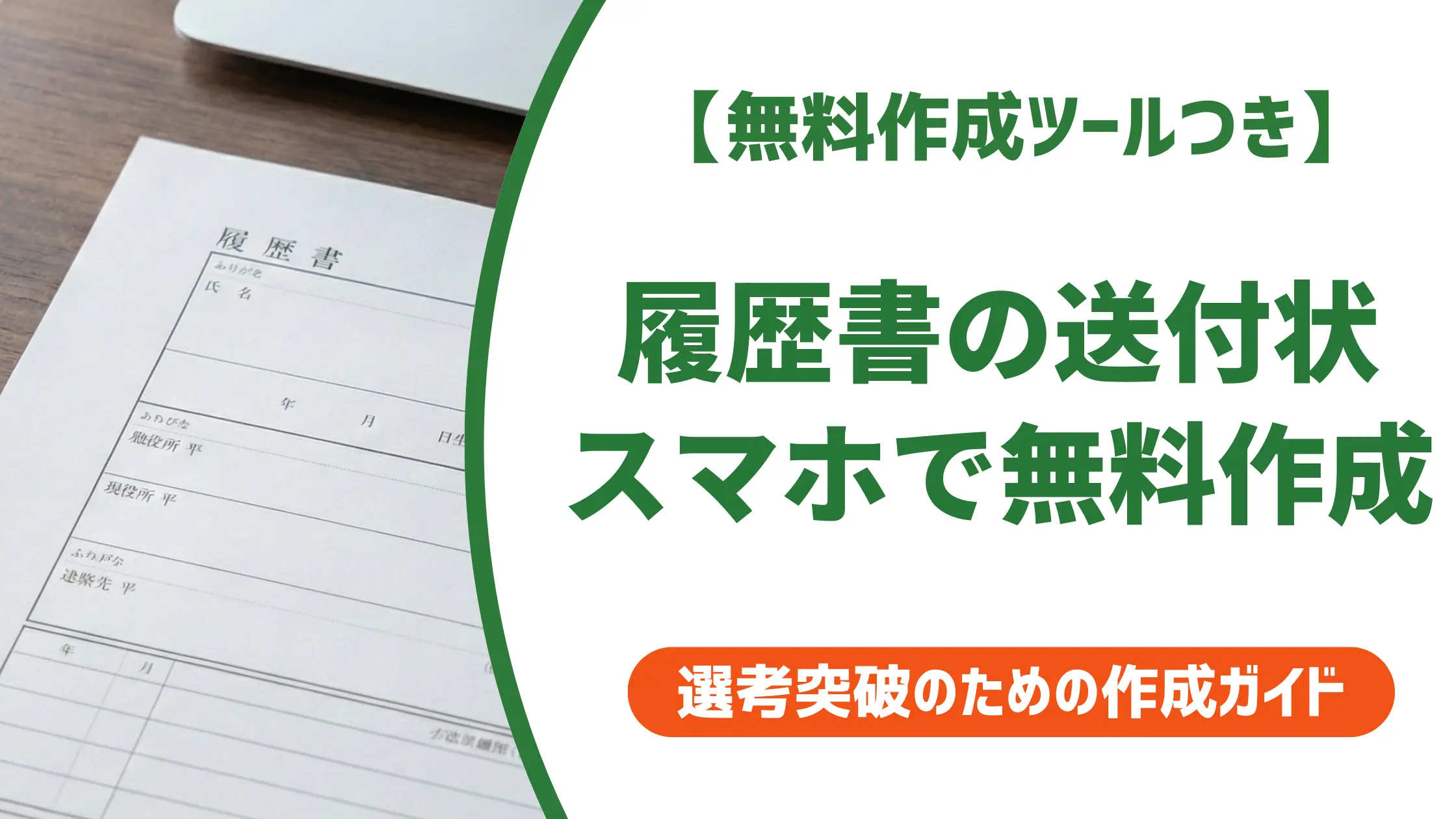 履歴書の送付状テンプレート無料｜スマホで作る手順を採用担当者が解説