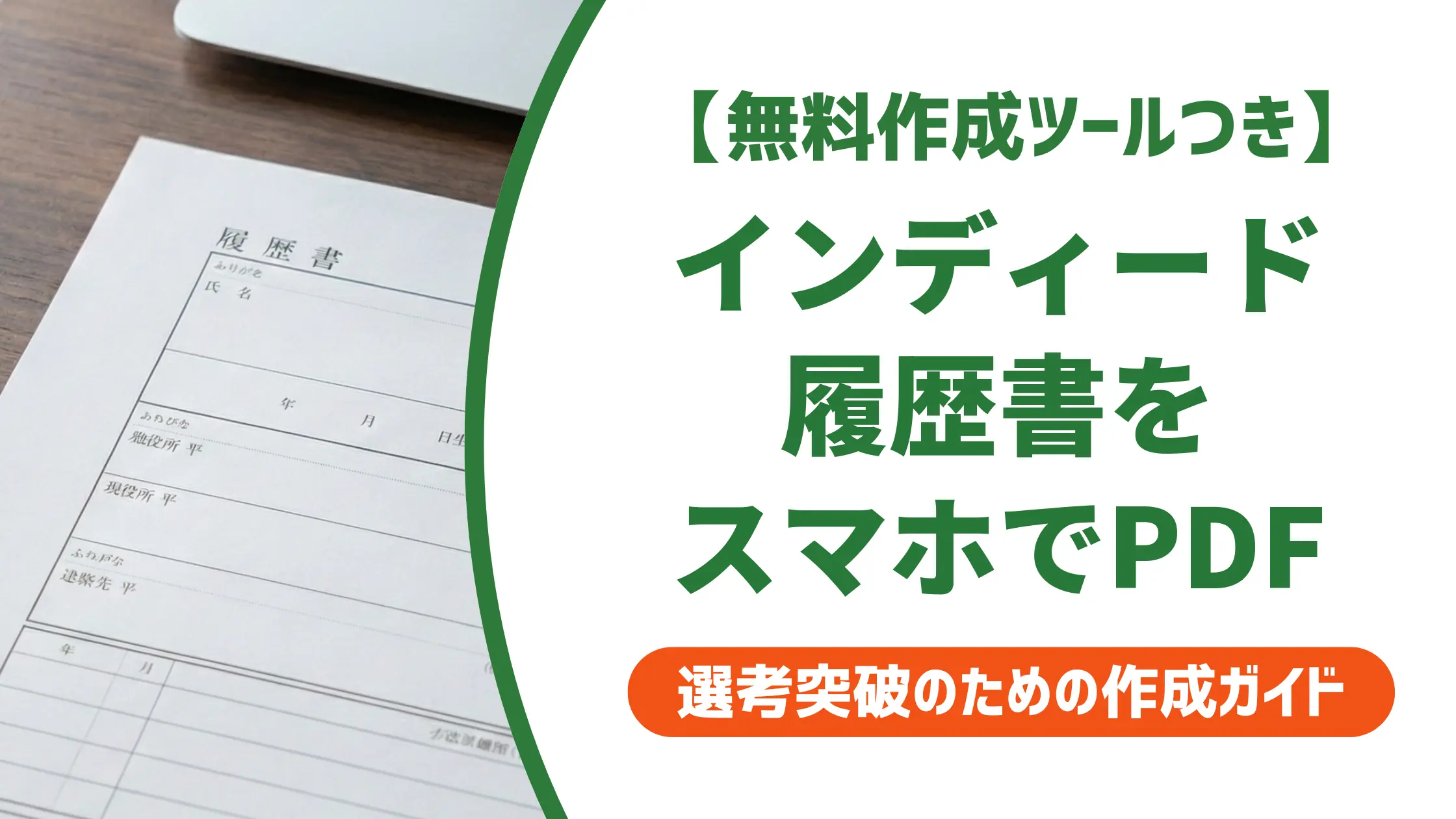 インディードの履歴書をスマホでPDFにする方法|保存先と提出マナーを解説