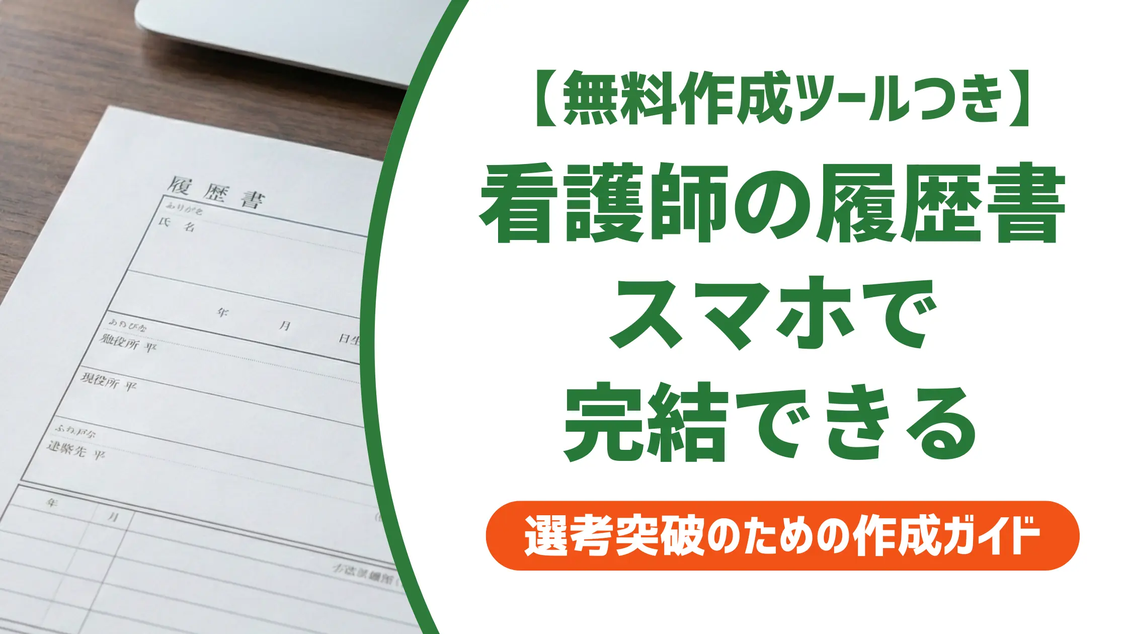 看護師の履歴書をスマホで作る方法|採用担当者に通用する手順と注意点