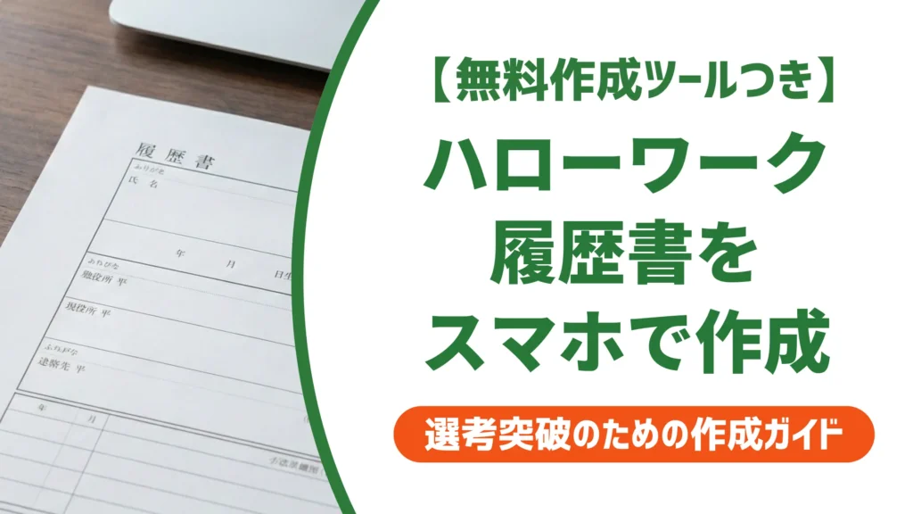 ハローワーク履歴書をスマホで作る方法｜コンビニ印刷の失敗も防ぐ
