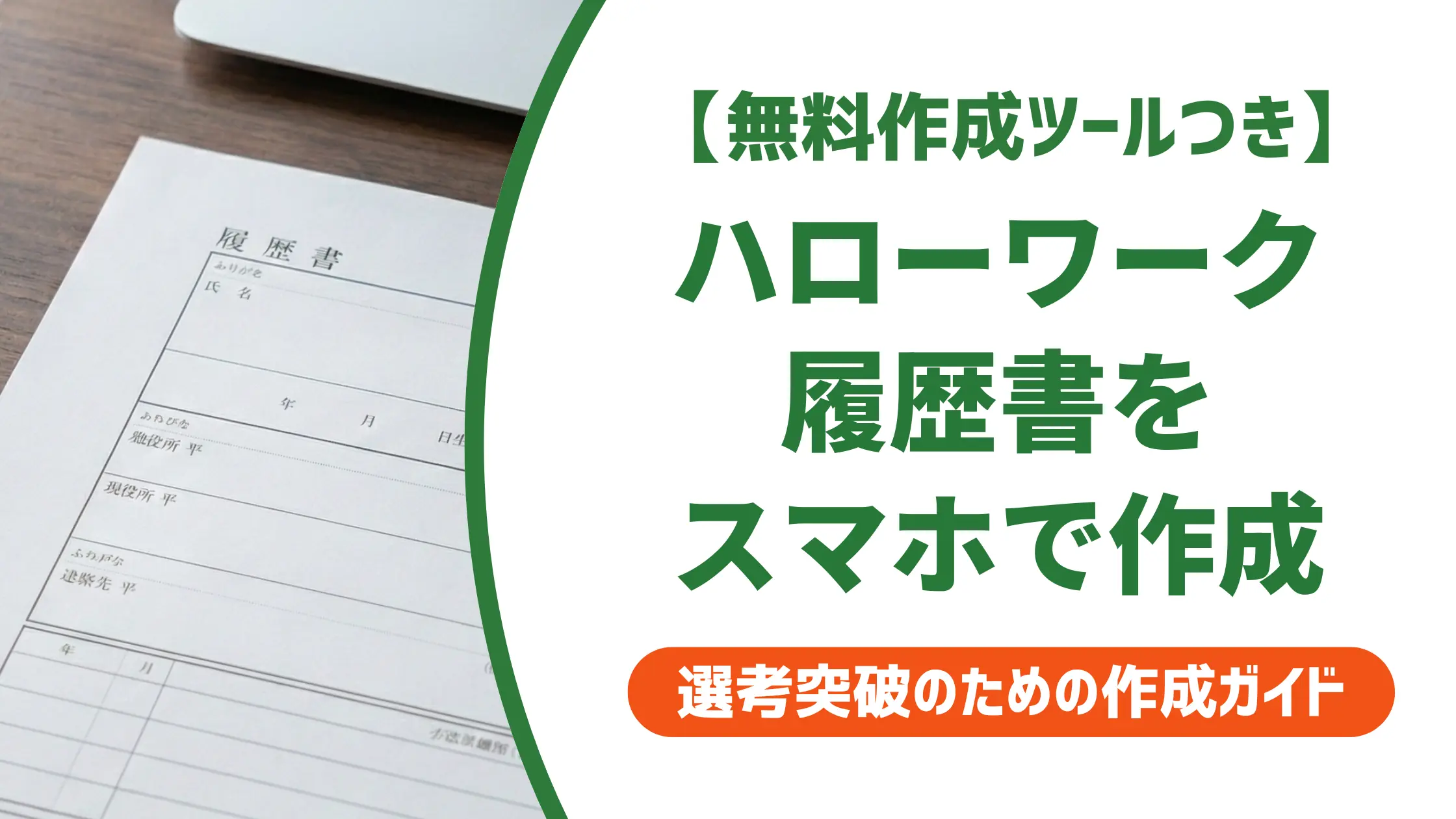 ハローワーク履歴書をスマホで作る方法｜コンビニ印刷の失敗も防ぐ
