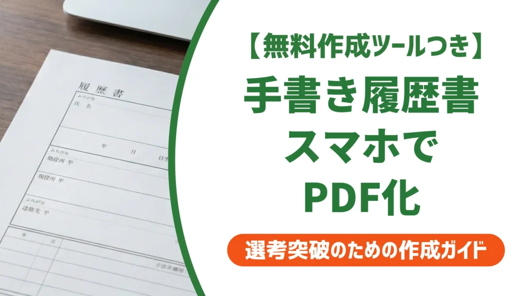 手書き履歴書のPDF化｜スマホとコンビニで歪ませない全手順