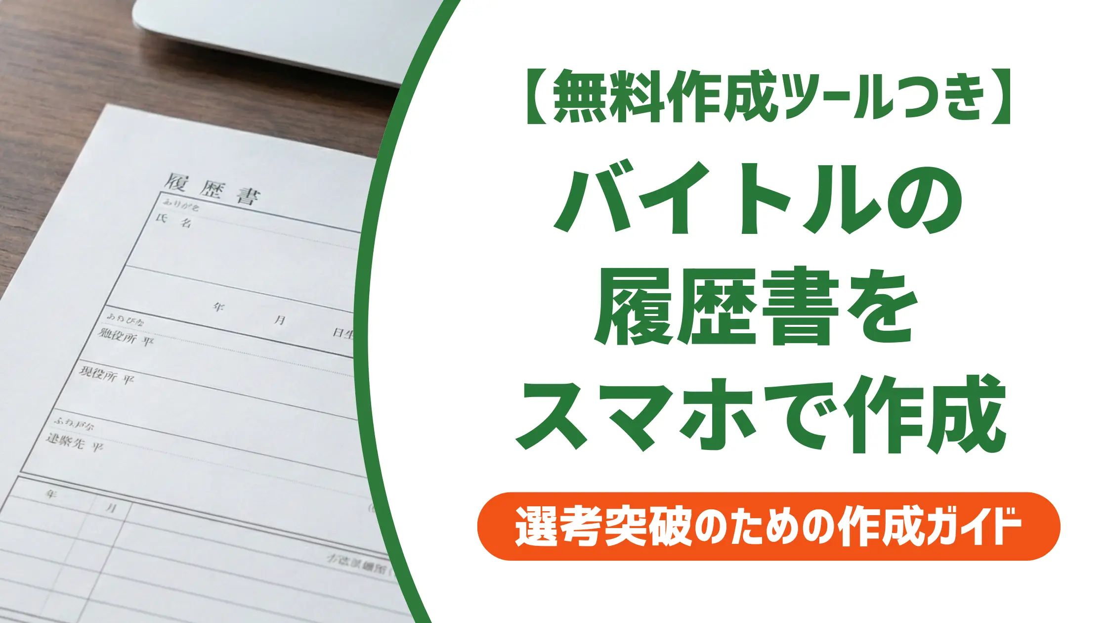 バイトルの履歴書をスマホで作る方法|AI作成と印刷の手順
