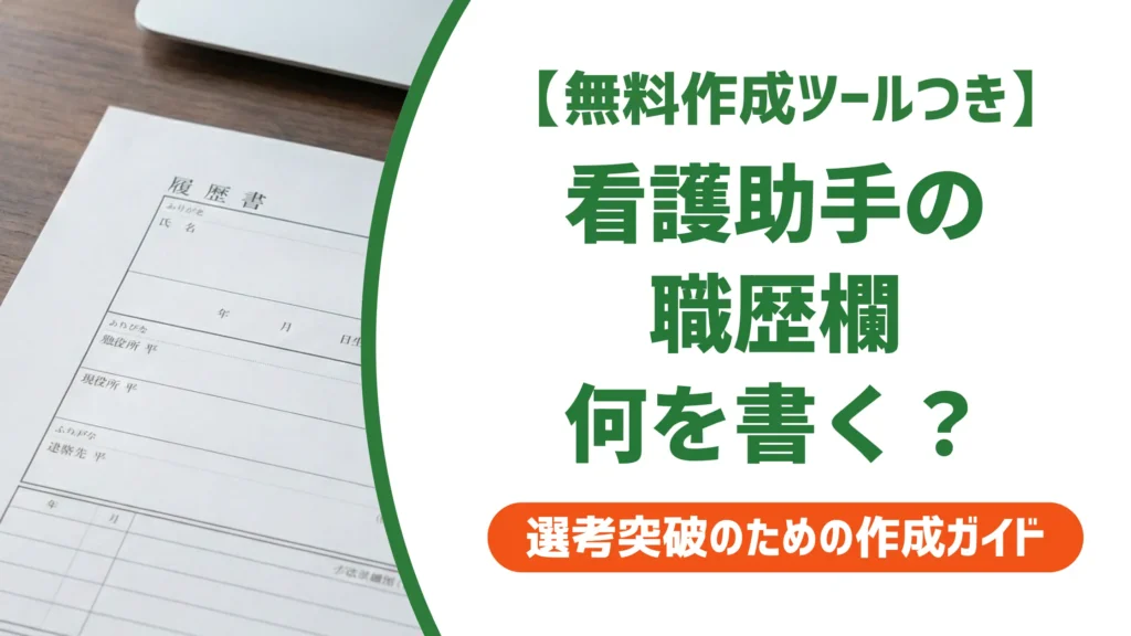 看護助手の履歴書 職歴欄の書き方｜採用担当者が通す例文とNG例