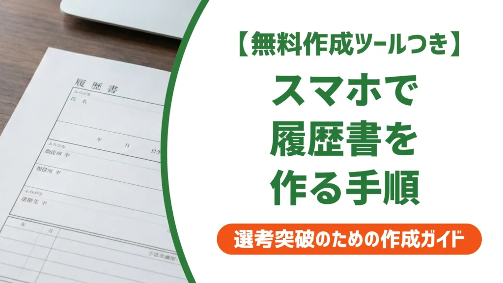 スプレッドシートで履歴書をスマホ作成｜採用担当者に通る手順と印刷のコツ