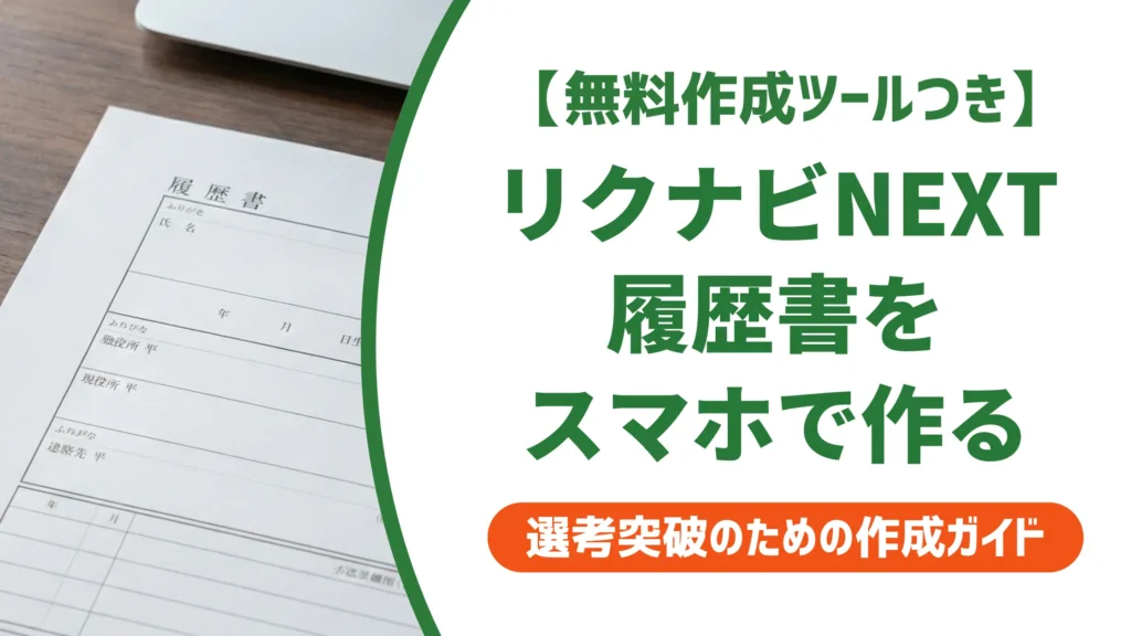 リクナビNEXTの履歴書をスマホで作る手順｜印刷・追記の注意点