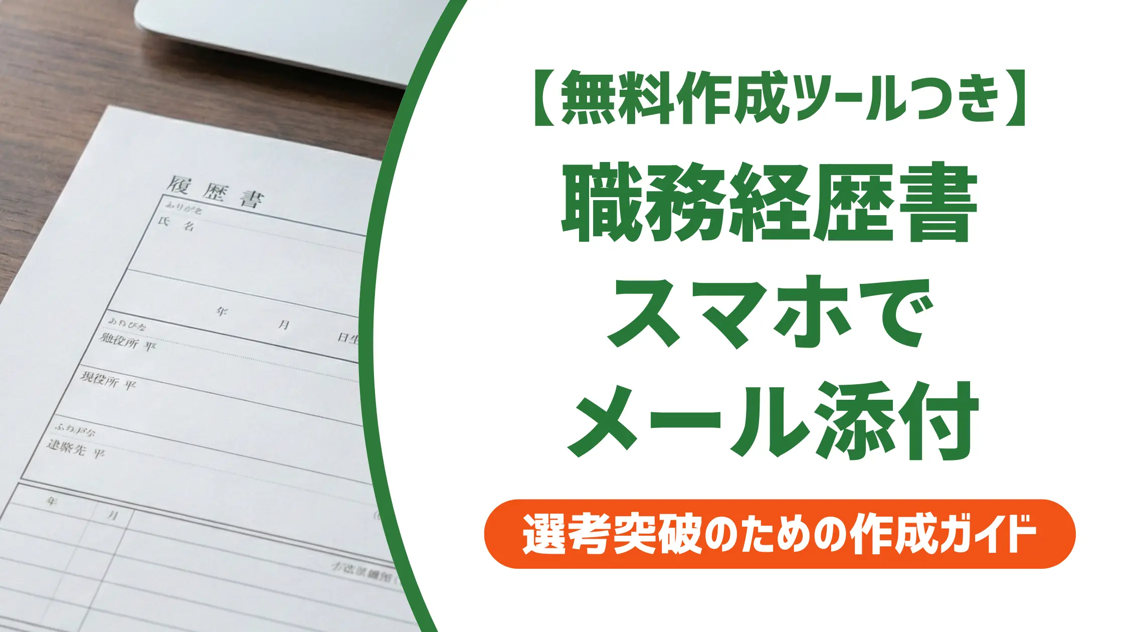 職務経歴書をスマホでメール添付する手順|採用で損するNG例