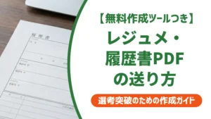 レジュメ・履歴書PDF作成の手順｜採用担当者が見るNG例を解説