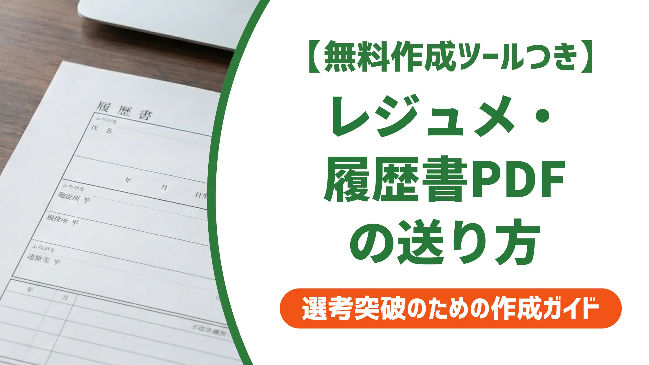 レジュメ・履歴書PDF作成の手順|採用担当者が見るNG例を解説