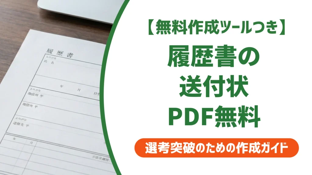 履歴書送付状テンプレートPDF無料｜採用担当者が落とすNG4選
