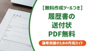 履歴書送付状テンプレートPDF無料｜採用担当者が落とすNG4選