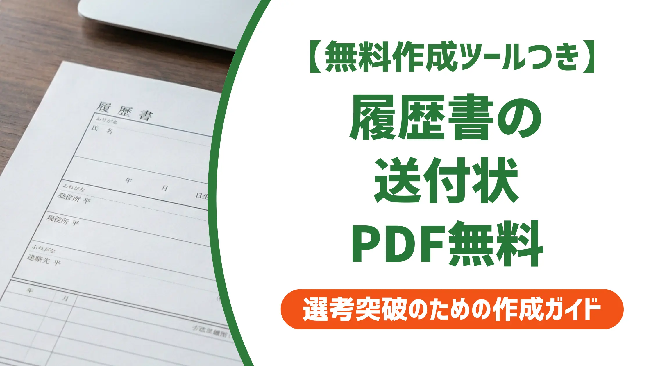 履歴書送付状テンプレートPDF無料|採用担当者が落とすNG4選