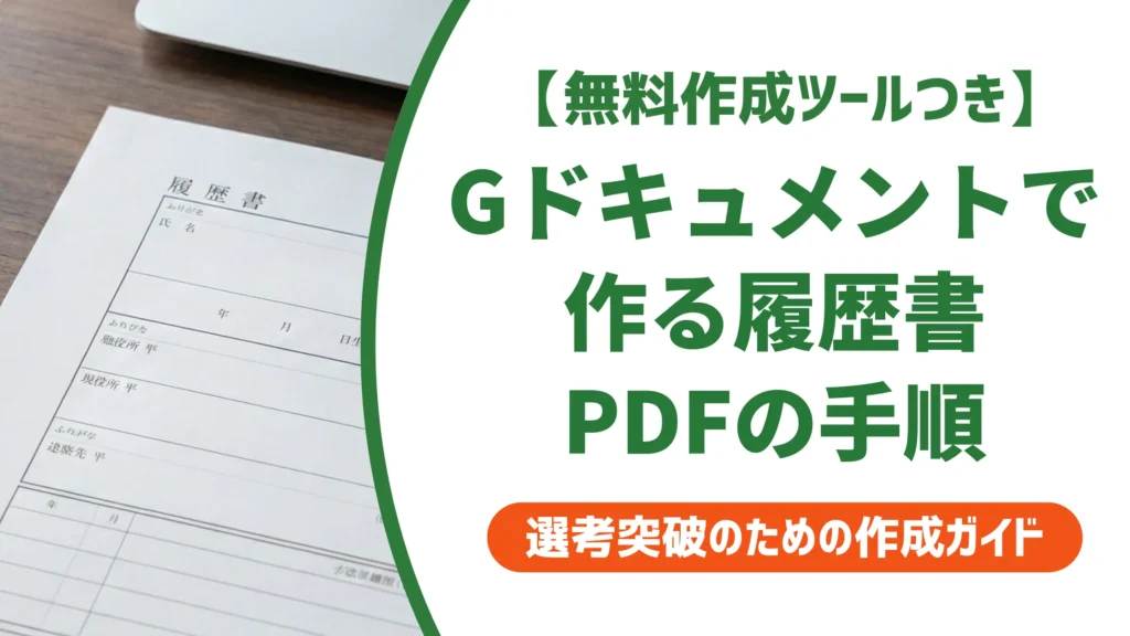 Googleドキュメントで履歴書PDF化する方法｜採用担当者が見る書式の正解