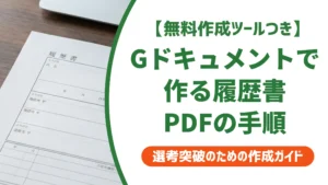 Googleドキュメントで履歴書PDF化する方法｜採用担当者が見る書式の正解