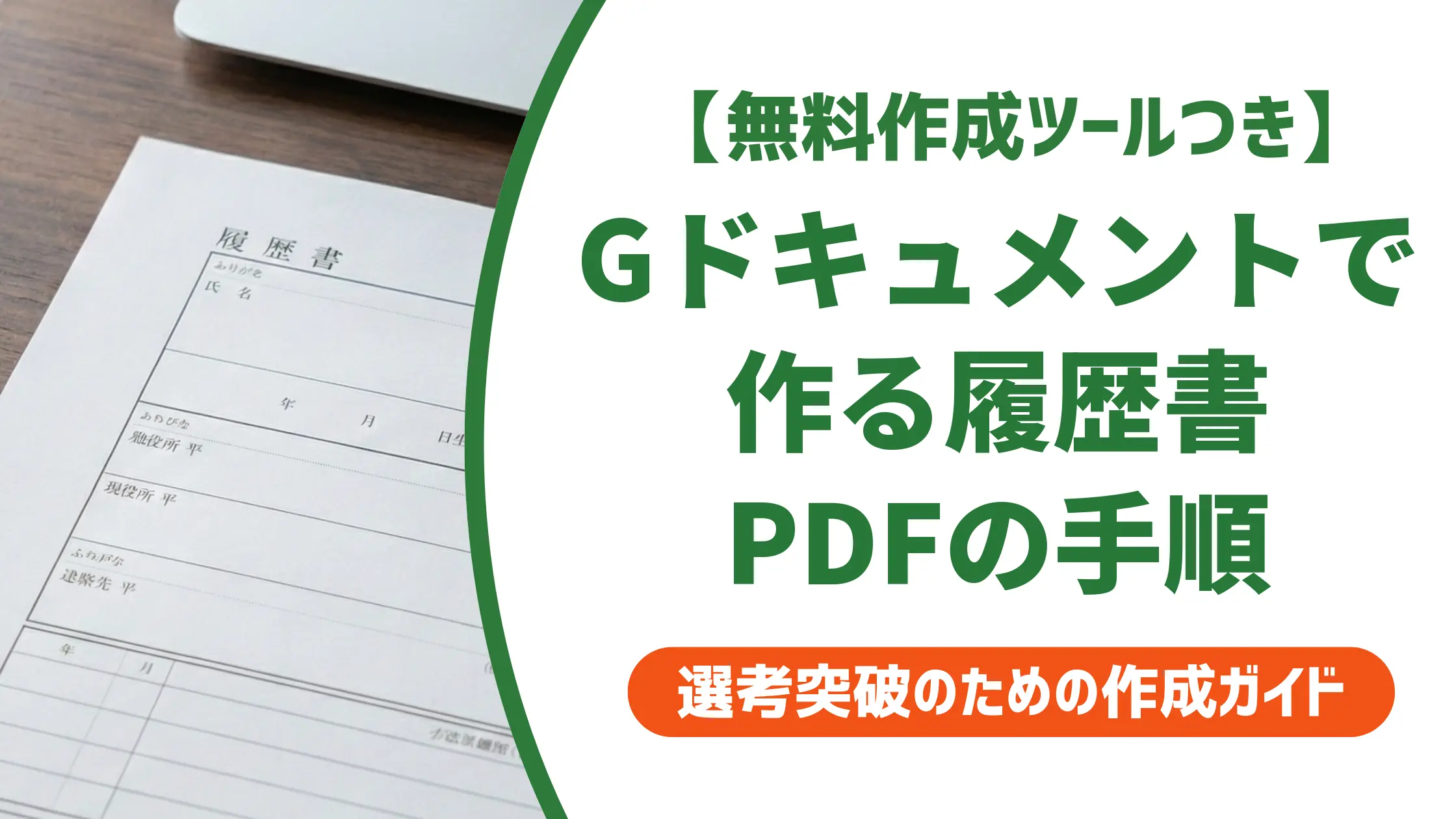 Googleドキュメントで履歴書PDF化する方法｜採用担当者が見る書式の正解