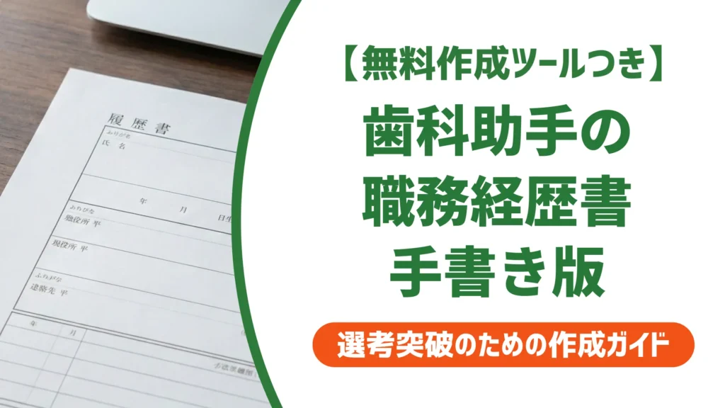 歯科助手の職務経歴書｜手書きで通過する書き方と例文