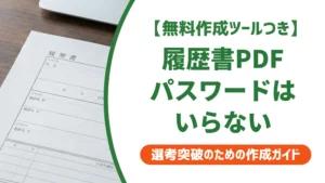 履歴書PDFのパスワードはいらない｜採用担当者の本音と正しい送り方