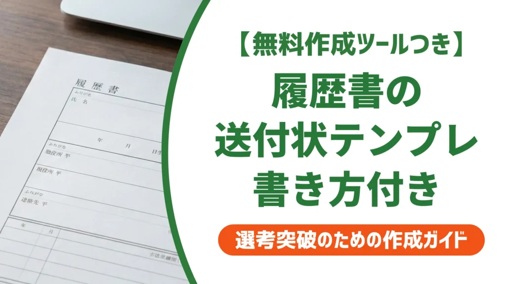 履歴書の送付状テンプレート無料PDF｜採用担当者が見る構成と書き方