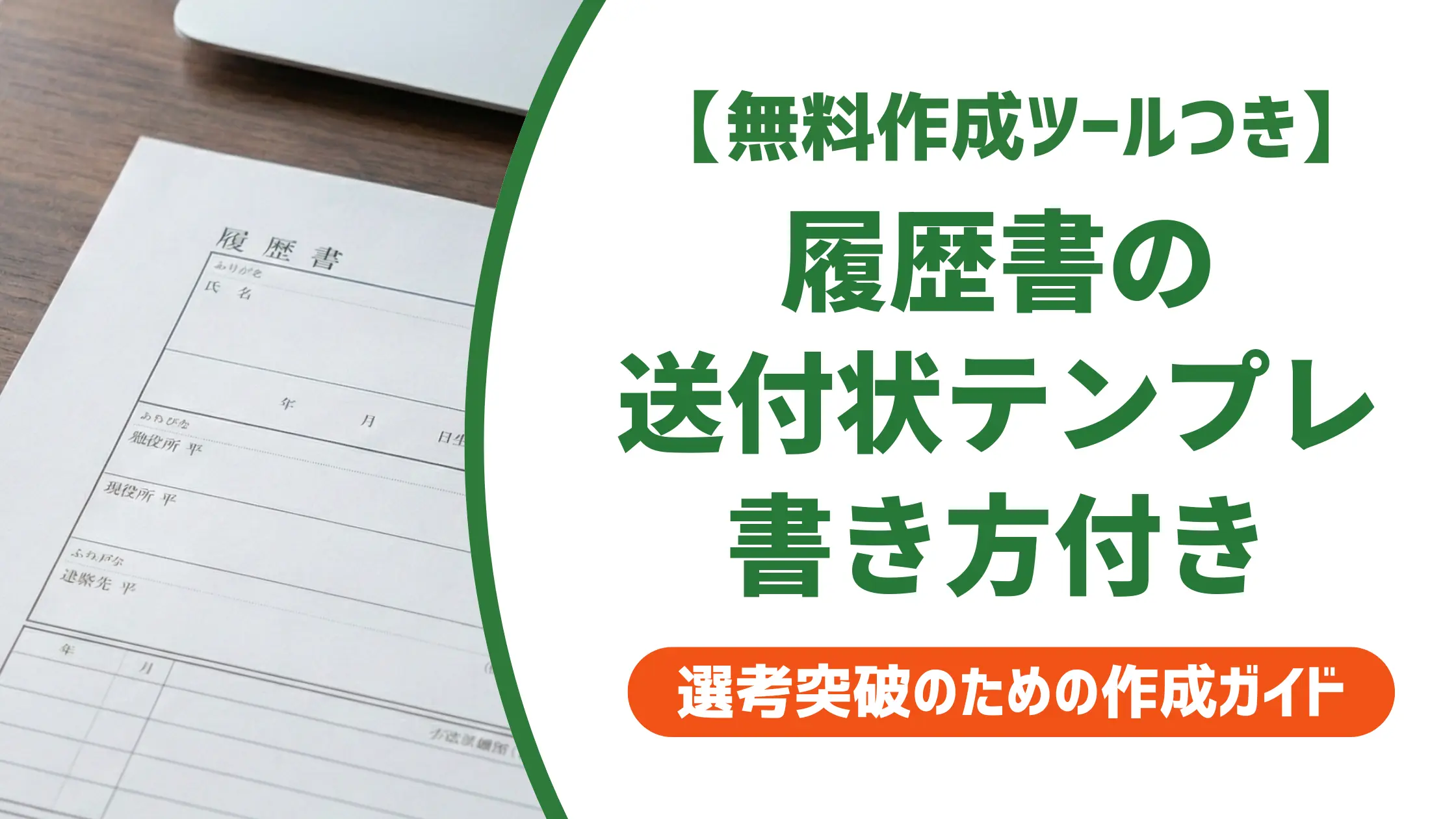 履歴書の送付状テンプレート無料PDF|採用担当者が見る構成と書き方