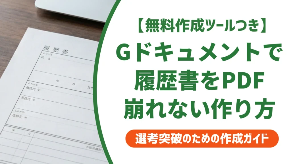 Googleドキュメントで履歴書PDF｜崩れない作り方と提出の注意点