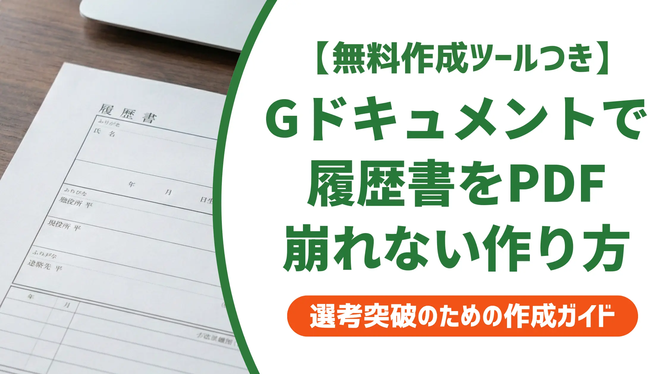 Googleドキュメントで履歴書PDF｜崩れない作り方と提出の注意点