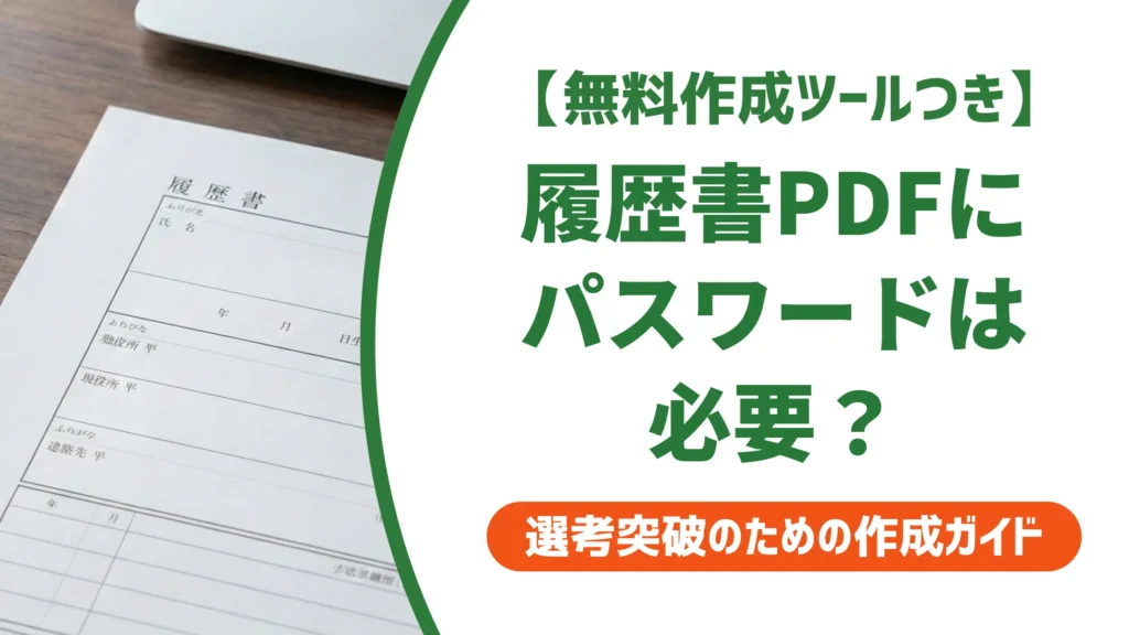 履歴書PDFにパスワードは不要｜採用担当者が困る理由と正しい送り方