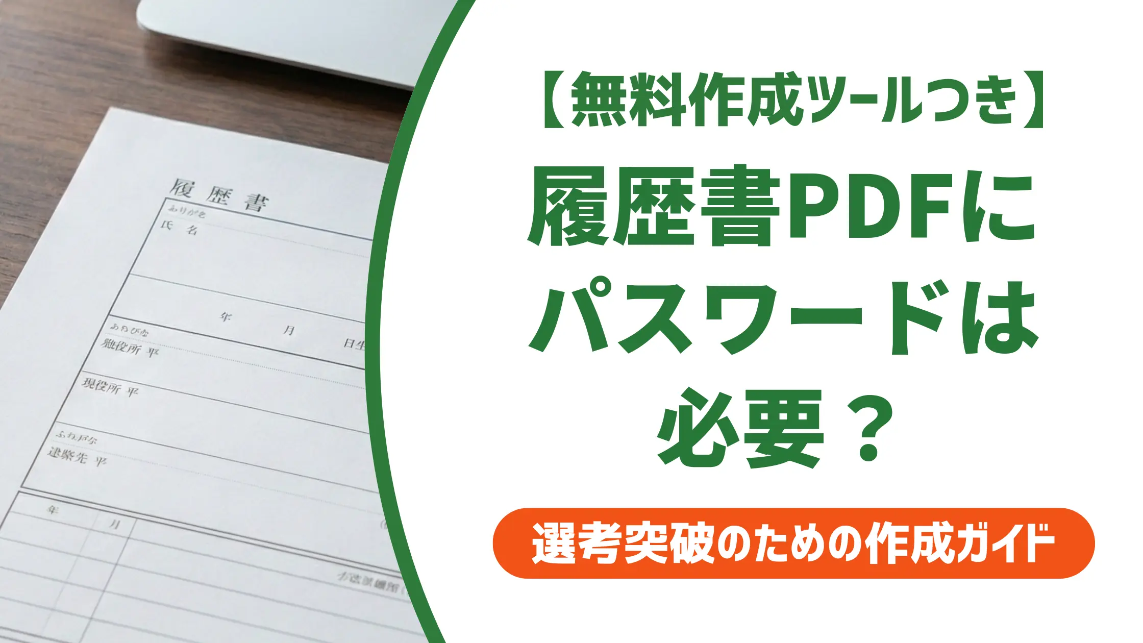 履歴書PDFにパスワードは不要|採用担当者が困る理由と正しい送り方