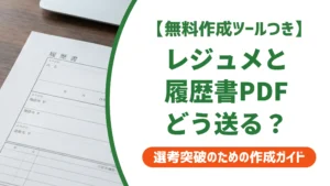 レジュメ・履歴書のPDF提出｜採用担当者が明かすNG例と正しい送り方