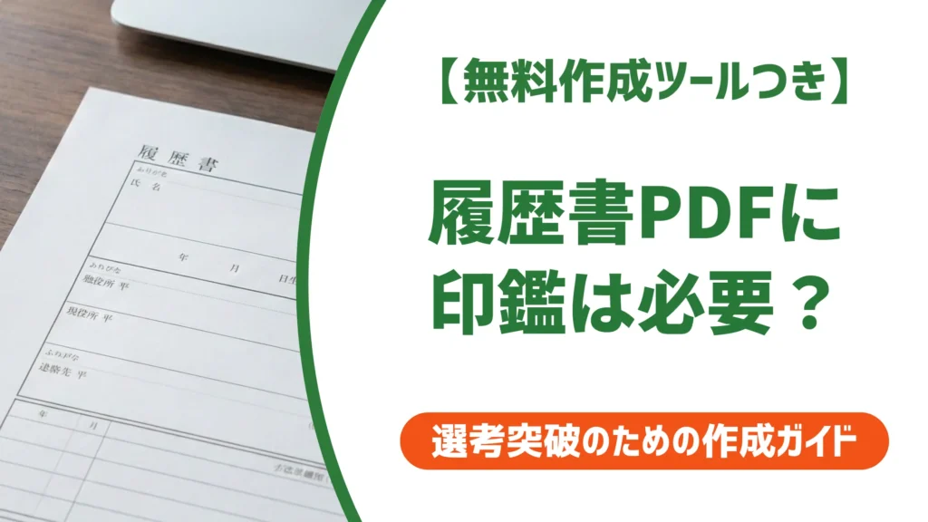 履歴書PDFの印鑑｜採用担当者が教える不要な場合と押し方