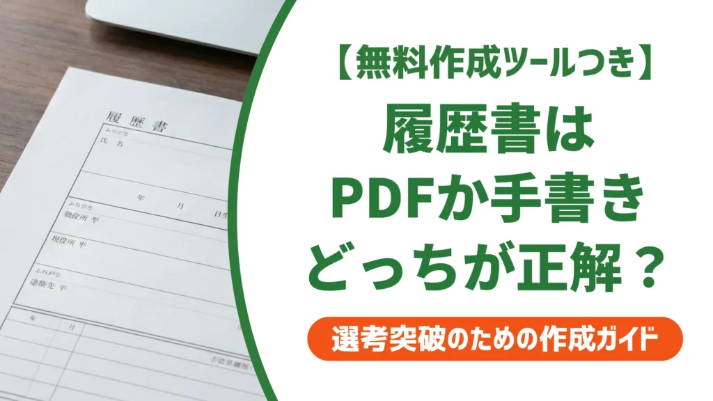 履歴書はPDFか手書きどっちが有利？採用担当者が本音で教える判断基準