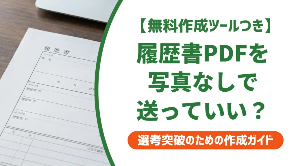 履歴書PDFの写真なしはNG？採用担当者の判断基準と今すぐできる対処法