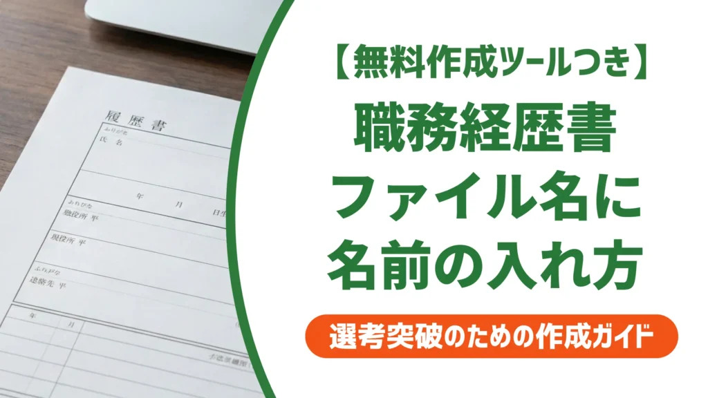 職務経歴書PDFのファイル名｜名前の入れ方と採用担当者が困るNG例