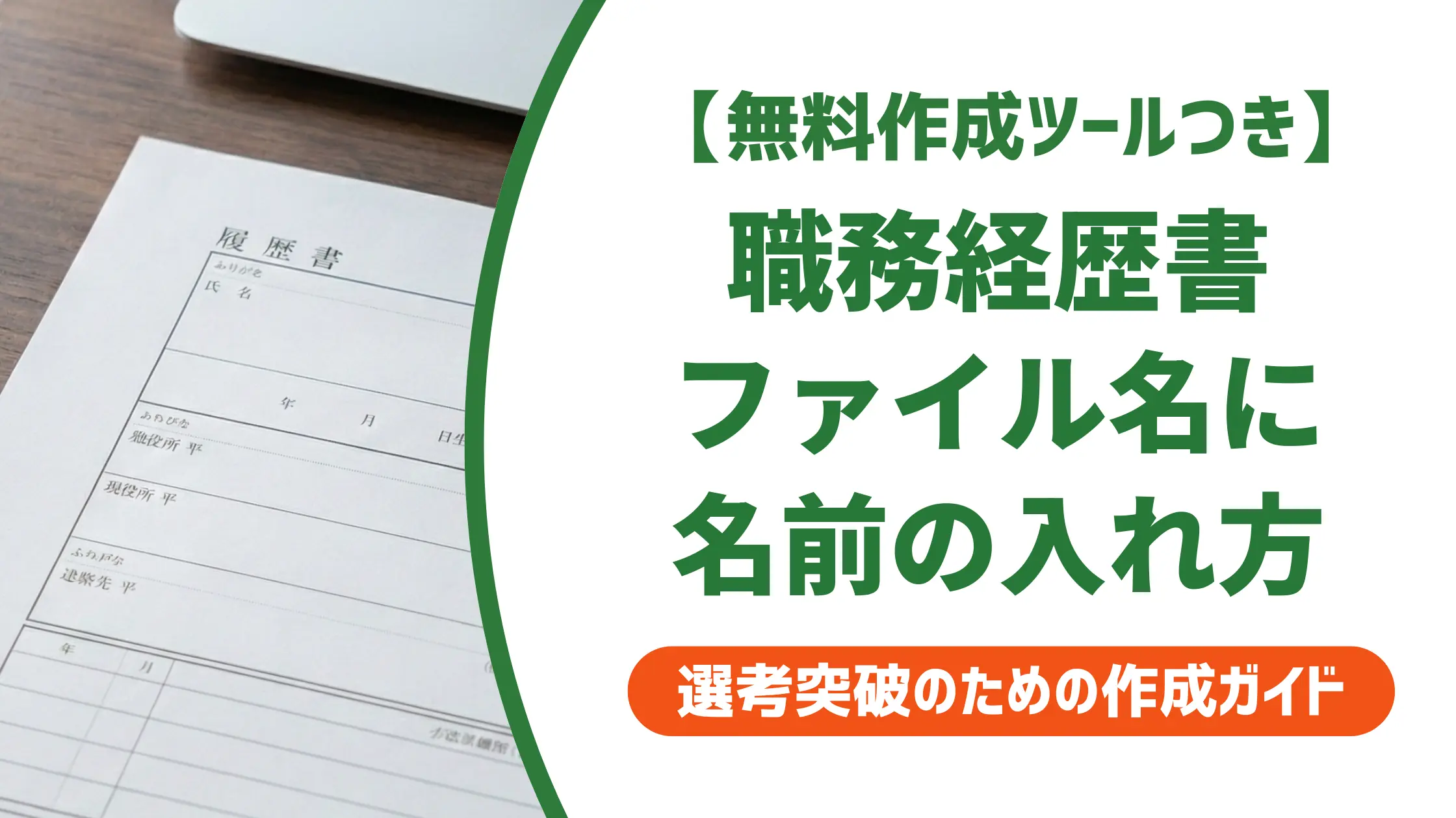 職務経歴書PDFのファイル名|名前の入れ方と採用担当者が困るNG例
