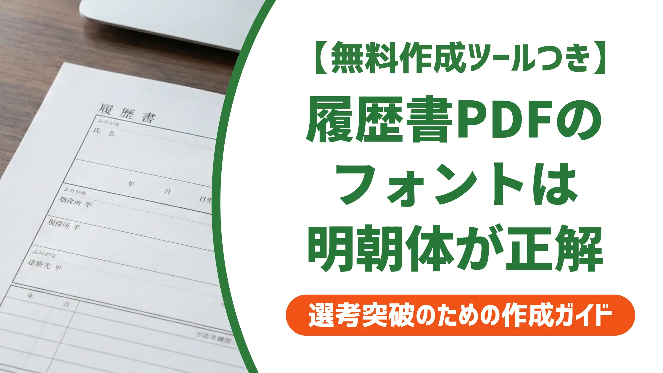 履歴書PDFのフォント｜明朝体が正解の理由と崩れない保存手順