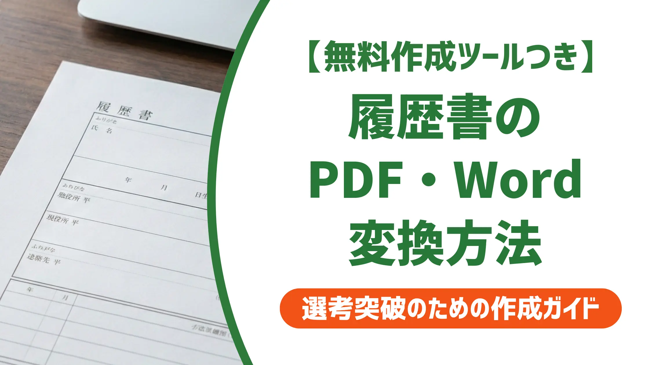 履歴書のPDF・Word変換方法|採用担当者が見るファイルの落とし穴