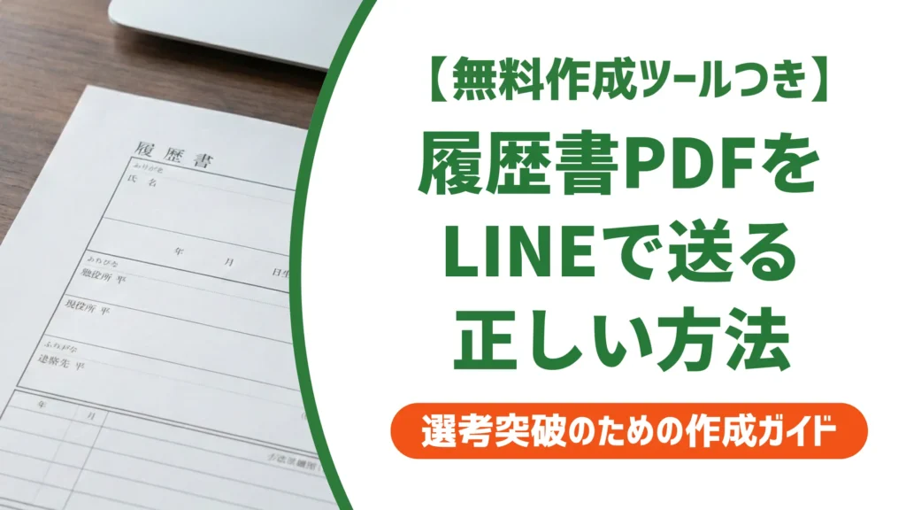 履歴書PDFをLINEで送る方法｜採用担当者が落とすNGと例文