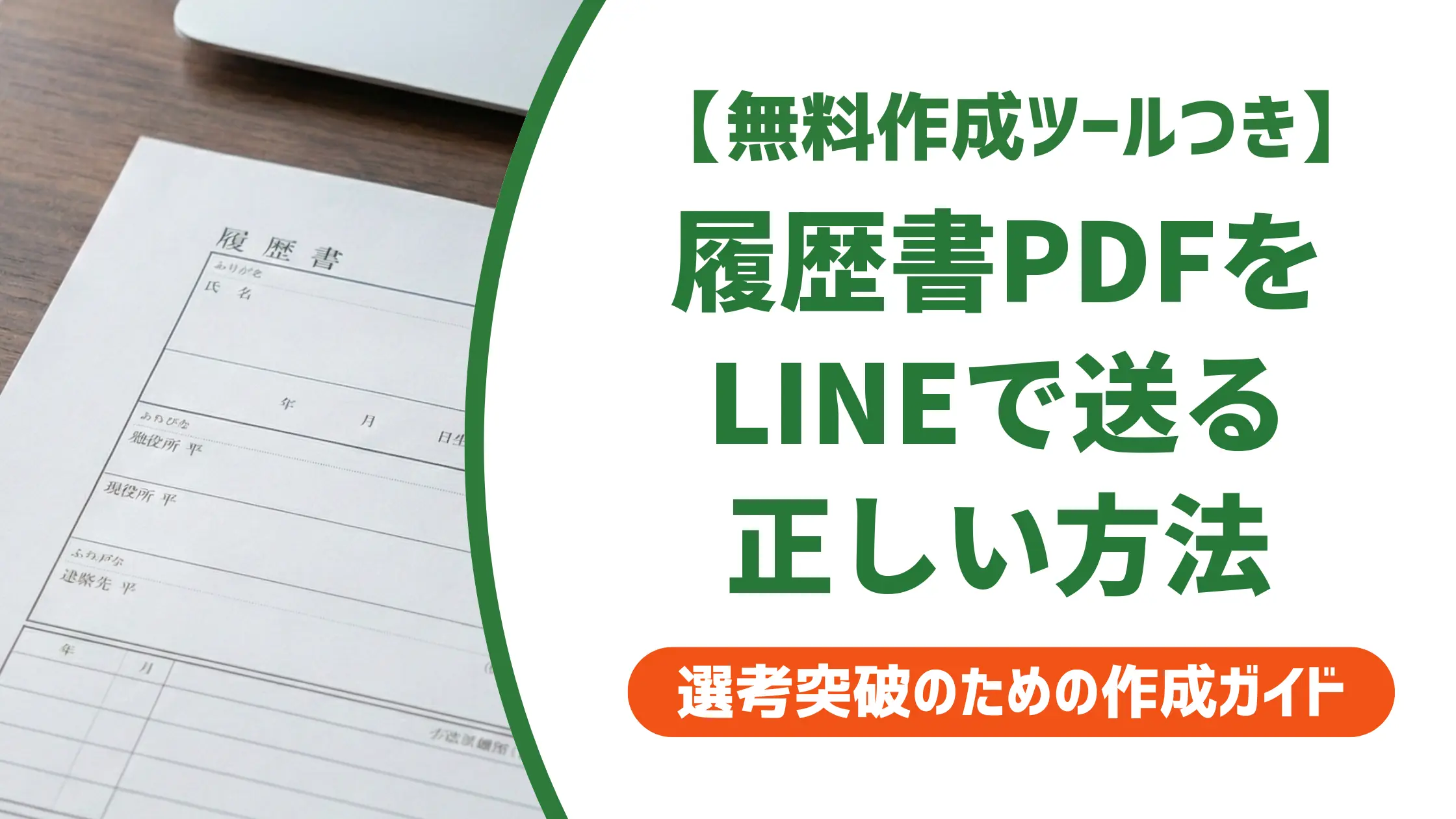 履歴書PDFをLINEで送る方法｜採用担当者が落とすNGと例文