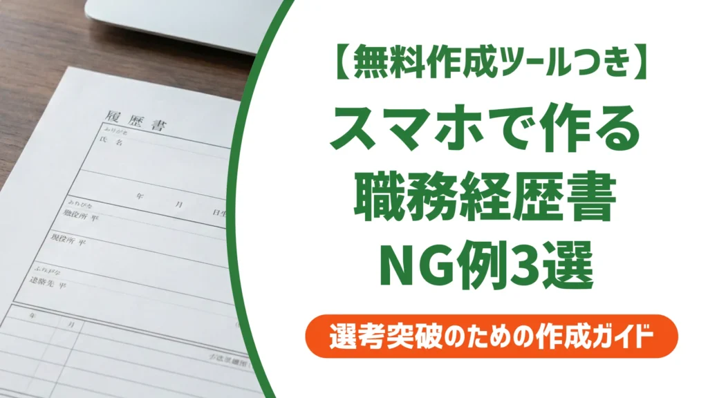 職務経歴書フォーマットをスマホで作る方法｜採用担当者が見るNG例
