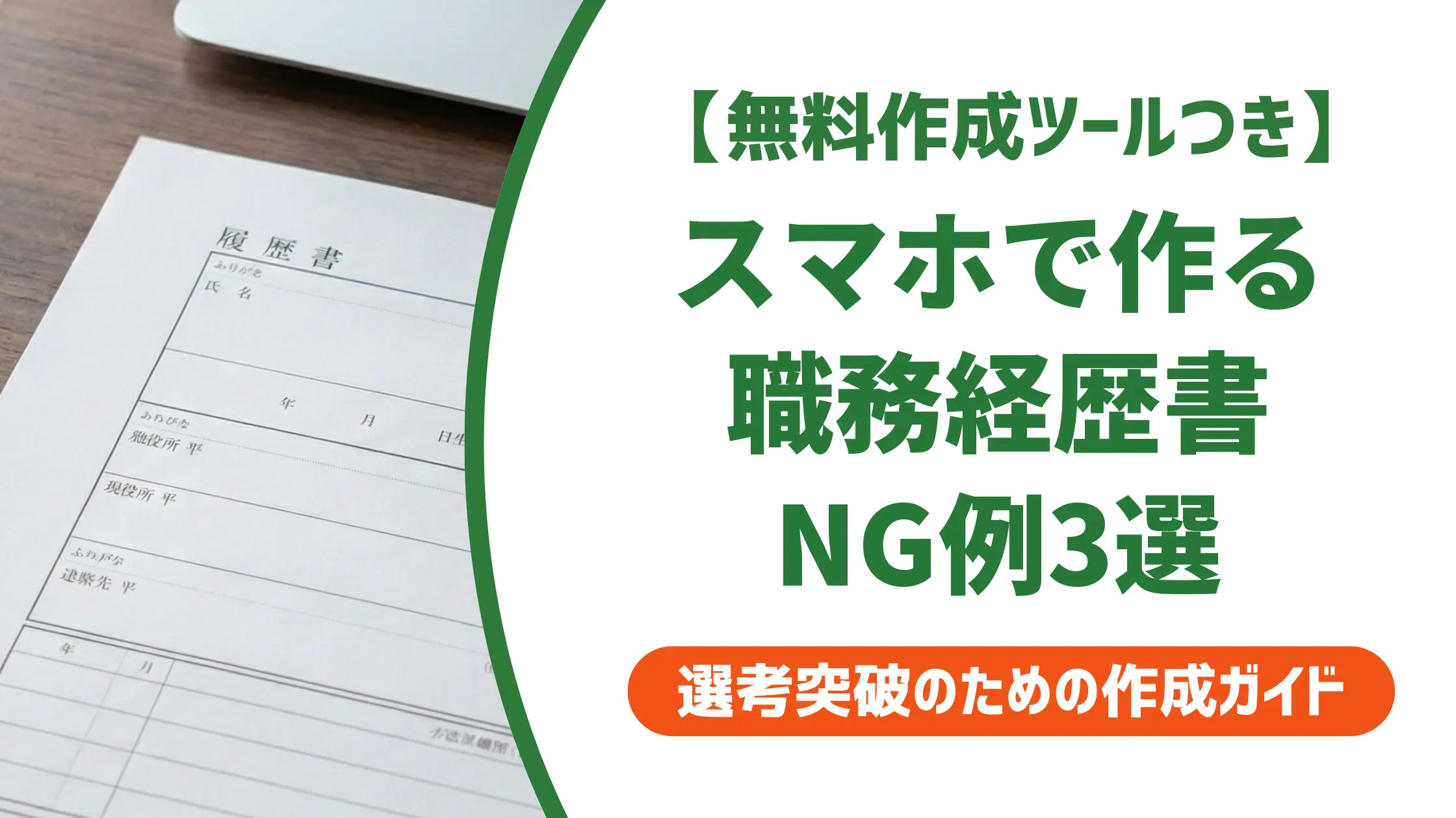 職務経歴書フォーマットをスマホで作る方法|採用担当者が見るNG例