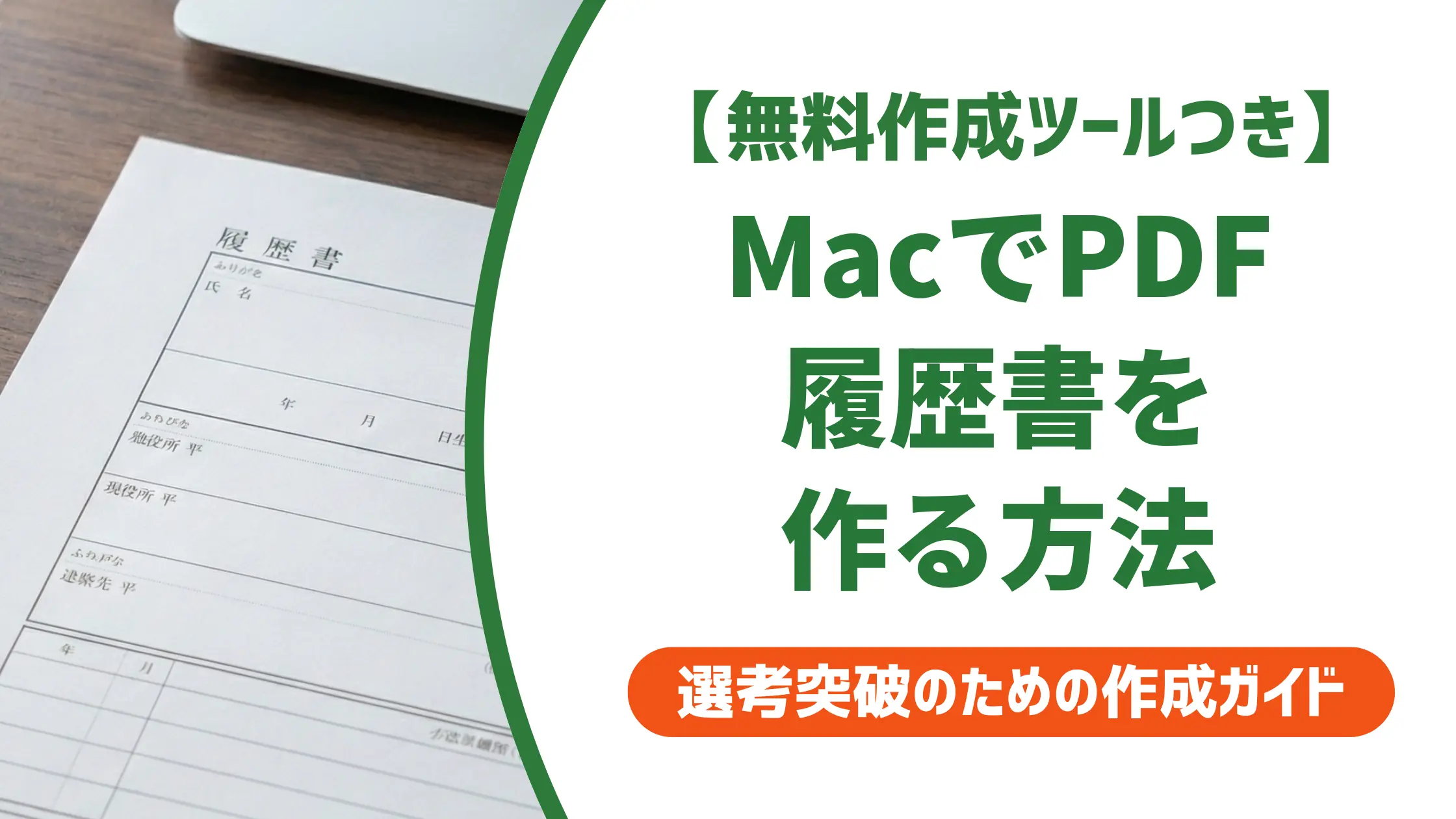 履歴書のPDFをMacで作る方法｜採用担当者が気にする落とし穴5つ