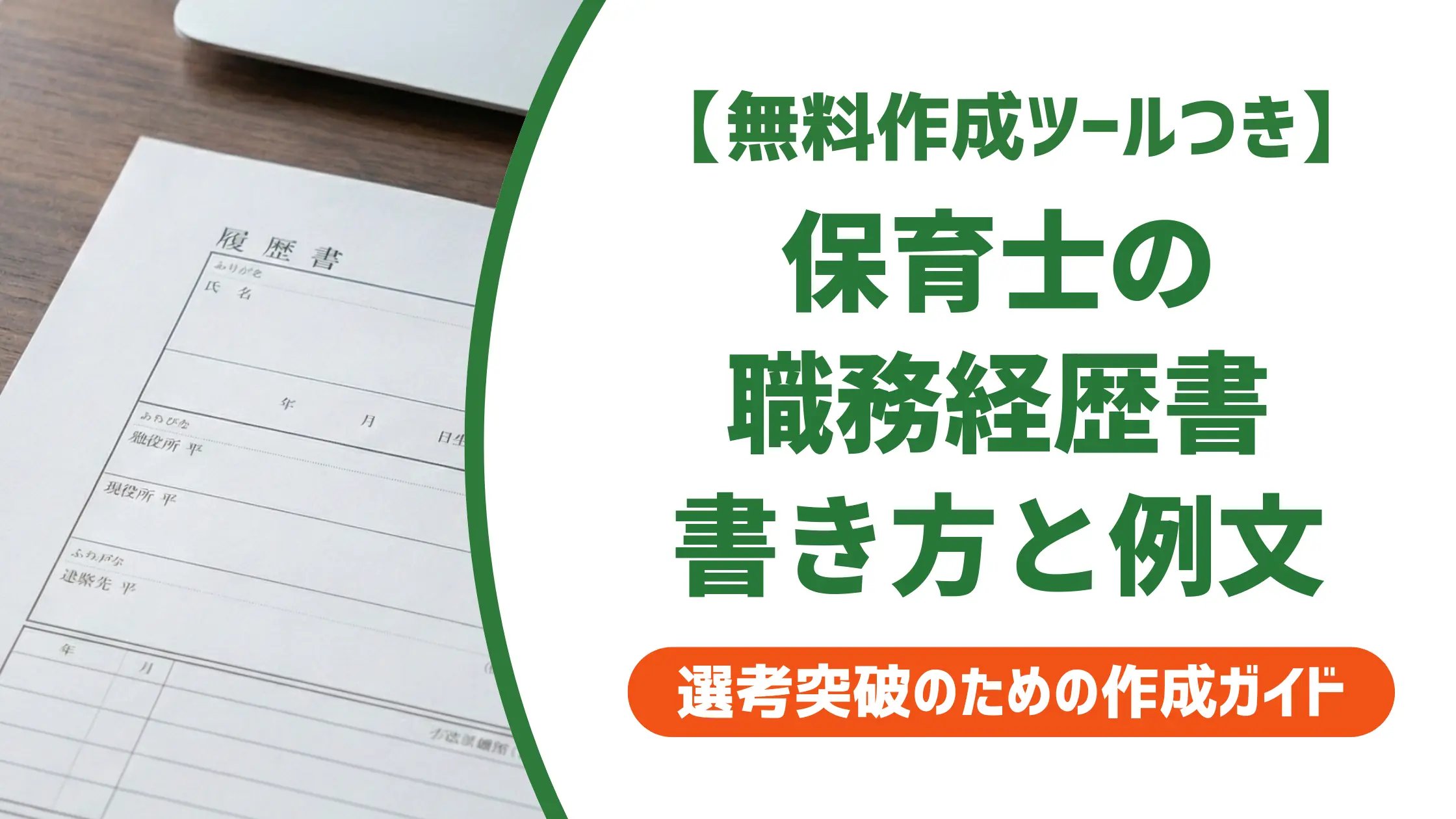 保育士の職務経歴書の書き方と例文｜採用担当者が見る3つのポイント