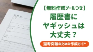 履歴書のヤギッシュは大丈夫？採用担当者視点の注意点と使い方