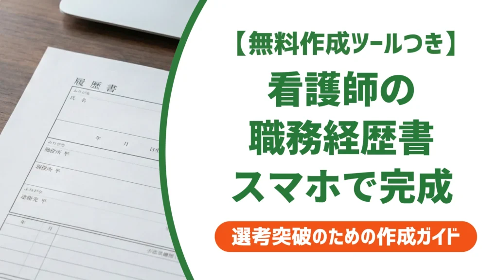 看護師の職務経歴書をスマホで作成する方法｜全手順を徹底解説
